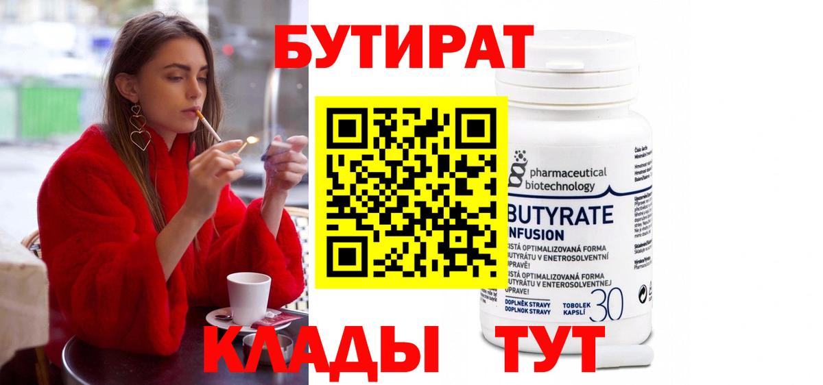 БУТИРАТ 1.4BDO Зеленогорск