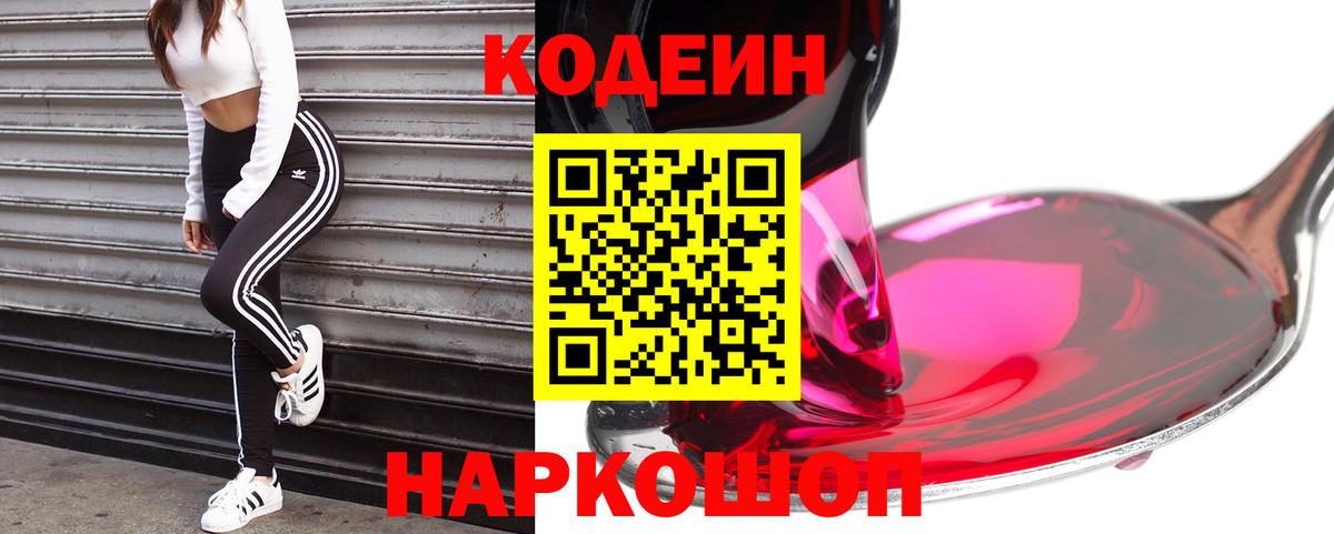 Зеленогорск  Кодеиновый сироп Lean напиток Lean (лин)  Вход с VPN 